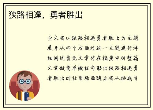 狭路相逢，勇者胜出