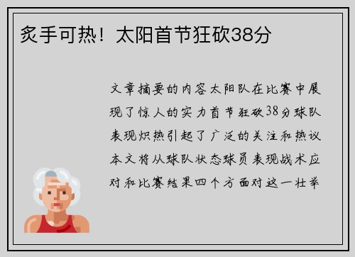 炙手可热！太阳首节狂砍38分