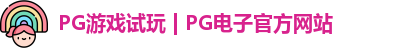 pg电子